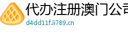 代办注册澳门公司_澳门星际游戏咋样_澳门娱乐官网排名_美之图安卓版下载_欢乐牛牛官方游戏